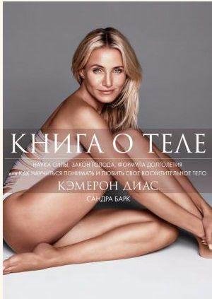 Кэмерон Диас - Книга о теле