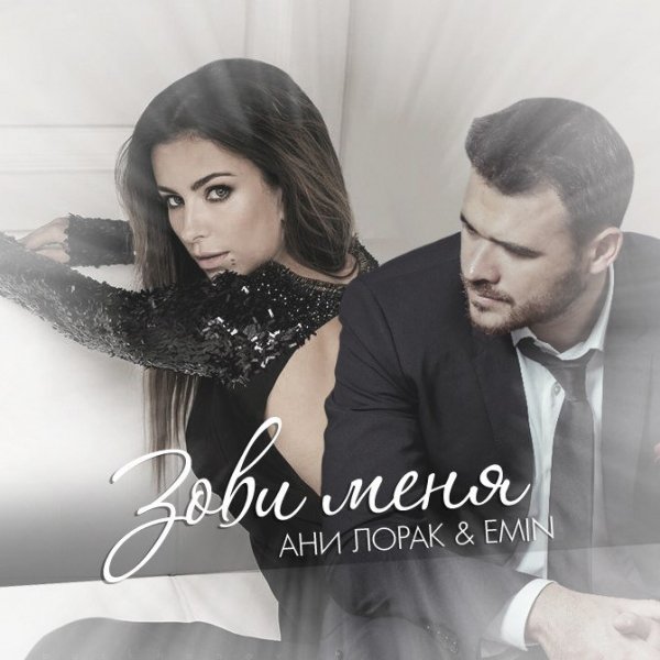 Ани Лорак и Emin - Я Не Могу Сказать