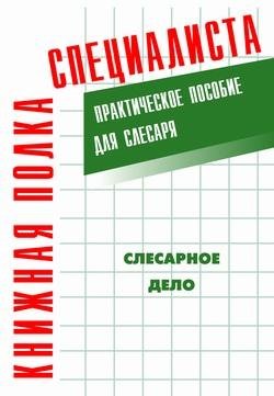 Слесарное Дело