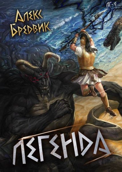 Алекс Бредвик RPG. Легенда. Том 9. Финал