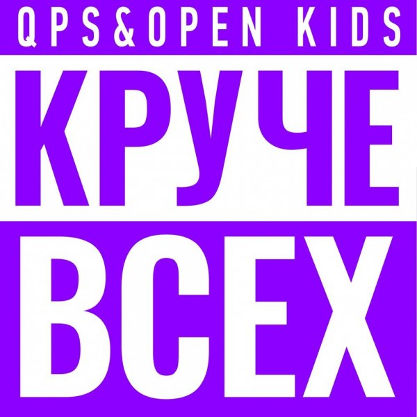 Open Kids - Хулиганить