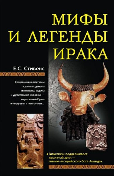 Стивенс. Мифы и легенды Ирака