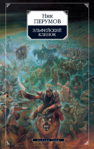 NikPerumov Elfiiskii Klinok10