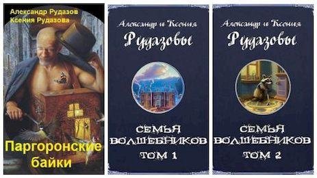 Александр Рудазов Паргоронские байки + Семья волшебников