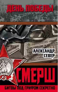 СМЕРШ. Битвы под грифом секретно