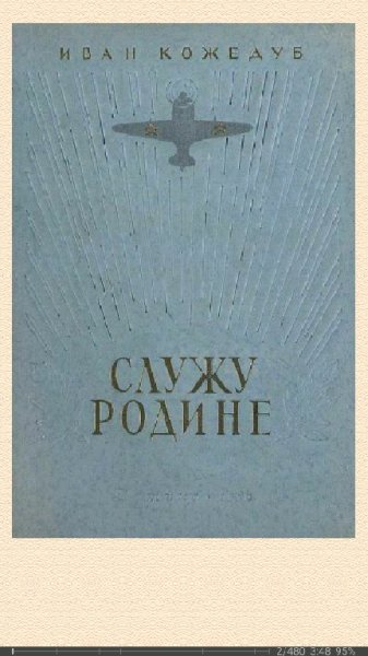 Кожедуб Иван. Служу Родине. Рассказы летчика