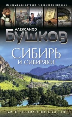 Сибирь и сибиряки. Тайны русских конкистадоров (2023)