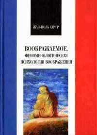 Жан-Поль Сартр-Воображаемое. Феноменологическа