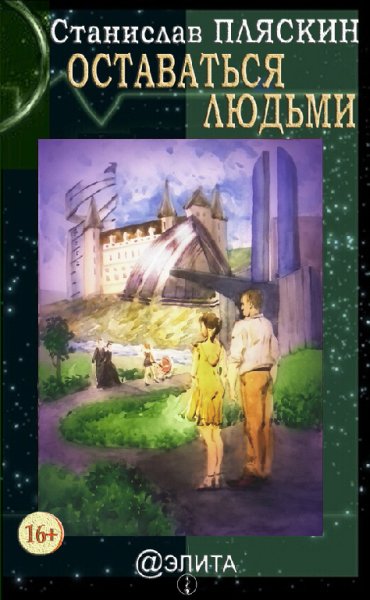 Пляскин. Оставаться людьми