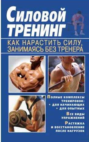 Силовой тренинг. Как нарастить силу, занимаясь