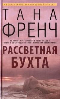 Френч - Рассветная бухта