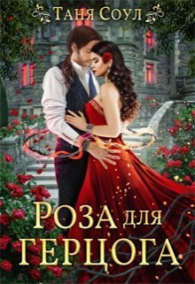 Соул Таня. Роза для герцога