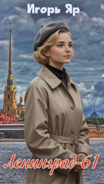 Игорь Яр Ленинград-61 (Книга первая)