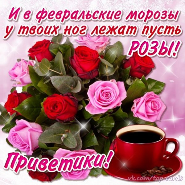 Приветик