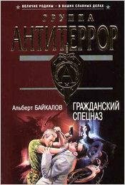 Байкалов. Гражданский спецназ
