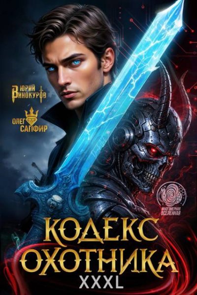 Юрий Винокуров, Олег Сапфир Кодекс Охотника. Книга XXXL