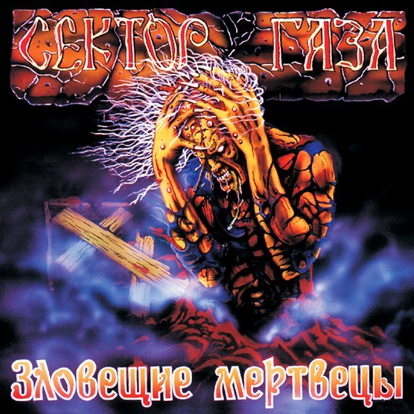 Сектор Газа - Страх
