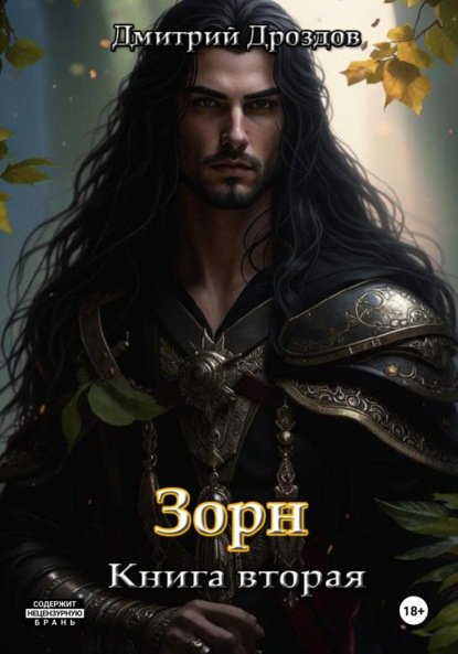 Дмитрий Дроздов Зорн. Книга вторая
