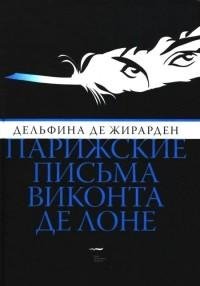 Дельфина де Жирарден - Парижские письма
