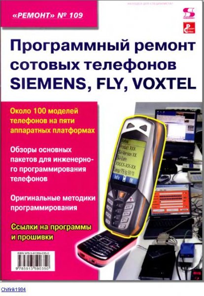 Рем. моб. тел. Siemens Fly Voxtel