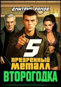 Второгодка-5.Презренный металл.Д.Ромов