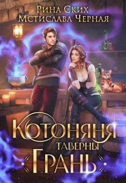 Котоняня таверны Грань