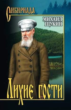 Щукин Михаил. Лихие гости