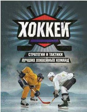 Хоккей. Стратегии и тактики лучших хоккейных
