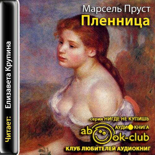 Пруст. 5.Пленница