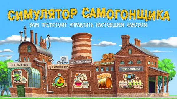 Самогонщик Симулятор завода 1.1