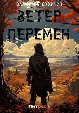 Владимир Сухинин Вторая жизнь майора 15. Ветер перемен