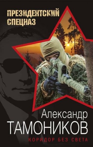 Тамоников. Коридор без света