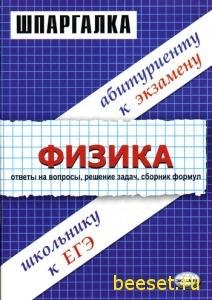 Шпаргалка по физике