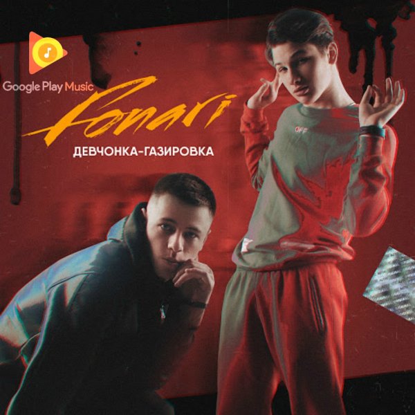 FONARI - Девчонка-газировка