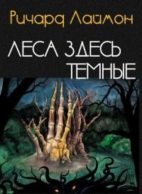 Ричард Карл Лаймон - Леса здесь темные