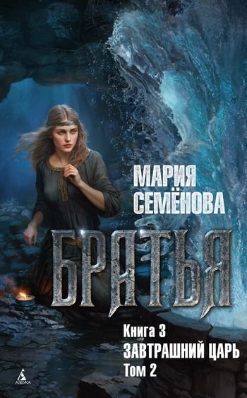 Мария Семёнова Братья. Книга 3. Завтрашний царь. Том 2