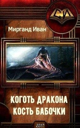 Коготь дракона кость бабочки