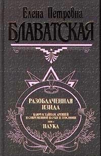 Е.Блаватская "Разоблаченная Изида"