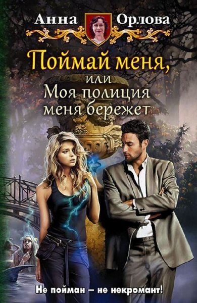 Поймай меня или Моя полиция меня бережёт
