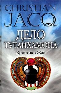 Кристиан Жак Дело Тутанхамона