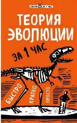 Теория эволюции за 1 час