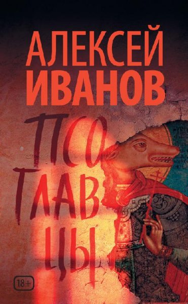 Псоглавцы