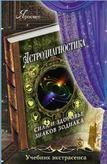 Астродиагностика. Сила и здоровье знаков зоди