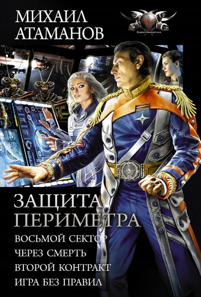 Атаманов. Цикл Защита Периметра