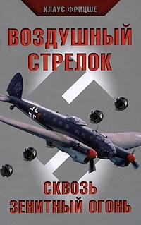 Клаус Фритцше Воздушный стрелок