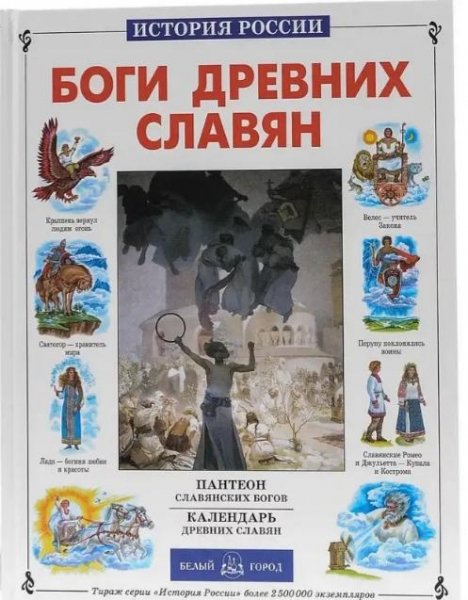 Калашников:"Боги древних славян"