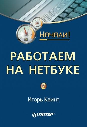 rabotaem na netbuke nachali
