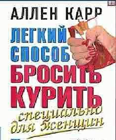Аллен Карр - Специально для женщин 02