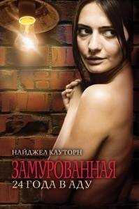 Замурованная.24 года в аду.-Н.Кауторн