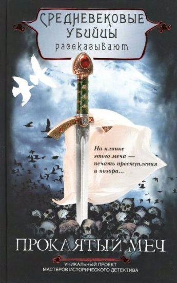 Средневековые убийцы - Проклятый меч